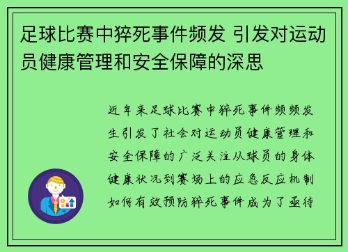 足球比赛中猝死事件频发 引发对运动员健康管理和安全保障的深思