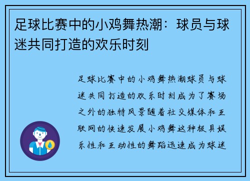 足球比赛中的小鸡舞热潮：球员与球迷共同打造的欢乐时刻