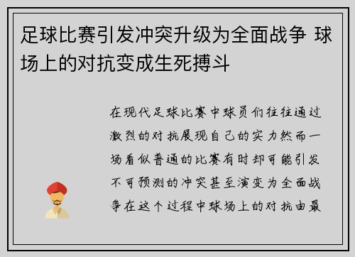 足球比赛引发冲突升级为全面战争 球场上的对抗变成生死搏斗