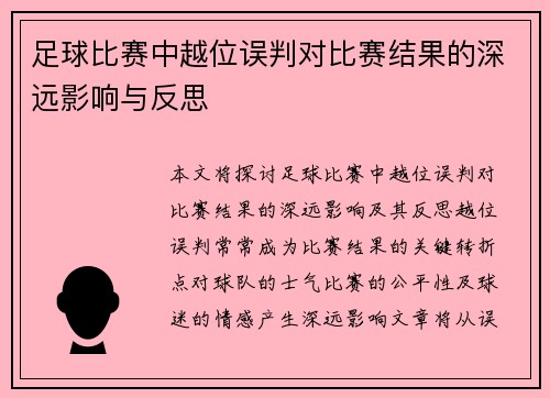 足球比赛中越位误判对比赛结果的深远影响与反思