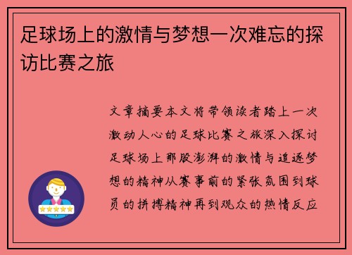 足球场上的激情与梦想一次难忘的探访比赛之旅