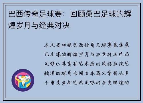 巴西传奇足球赛：回顾桑巴足球的辉煌岁月与经典对决
