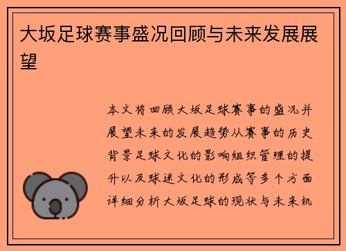 大坂足球赛事盛况回顾与未来发展展望