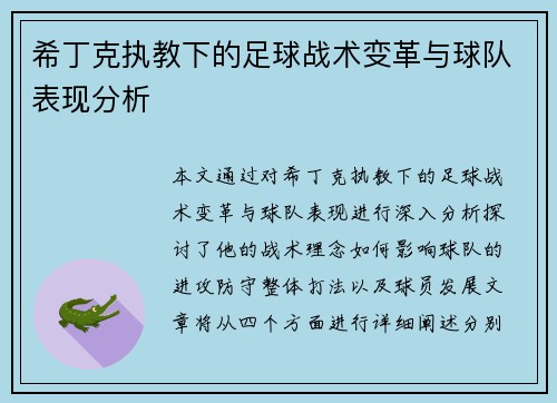 希丁克执教下的足球战术变革与球队表现分析