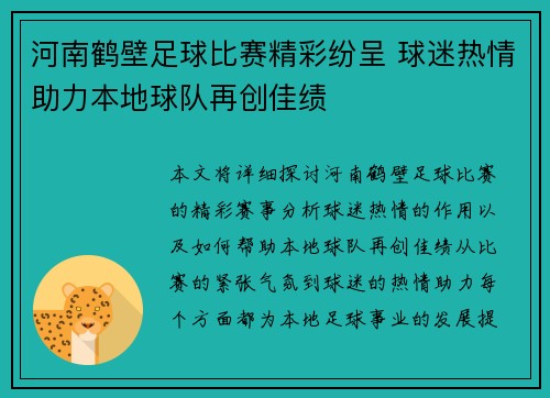 河南鹤壁足球比赛精彩纷呈 球迷热情助力本地球队再创佳绩