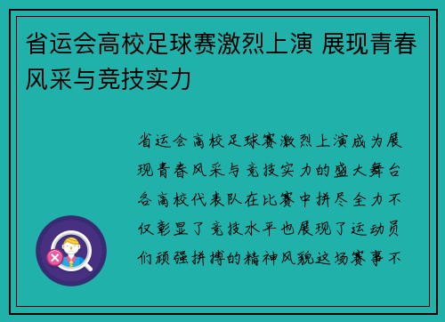 省运会高校足球赛激烈上演 展现青春风采与竞技实力