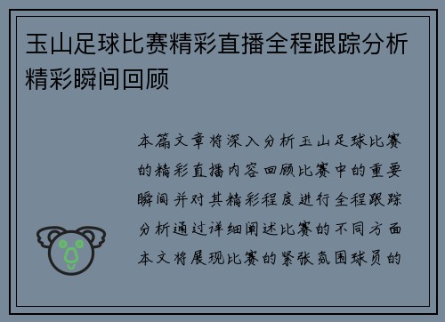 玉山足球比赛精彩直播全程跟踪分析精彩瞬间回顾