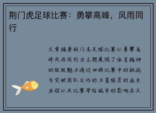 荆门虎足球比赛：勇攀高峰，风雨同行