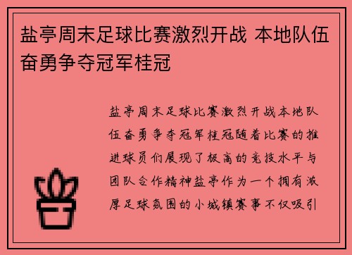 盐亭周末足球比赛激烈开战 本地队伍奋勇争夺冠军桂冠