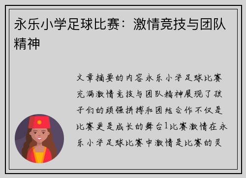 永乐小学足球比赛：激情竞技与团队精神