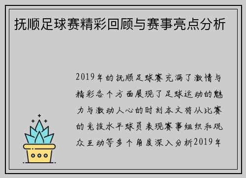 抚顺足球赛精彩回顾与赛事亮点分析