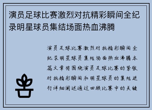 演员足球比赛激烈对抗精彩瞬间全纪录明星球员集结场面热血沸腾
