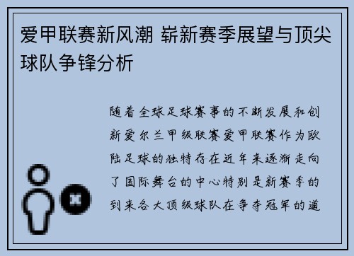 爱甲联赛新风潮 崭新赛季展望与顶尖球队争锋分析