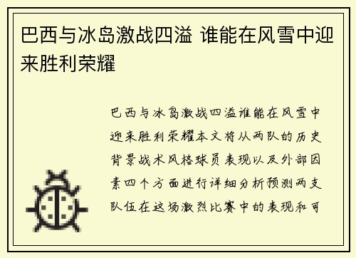 巴西与冰岛激战四溢 谁能在风雪中迎来胜利荣耀