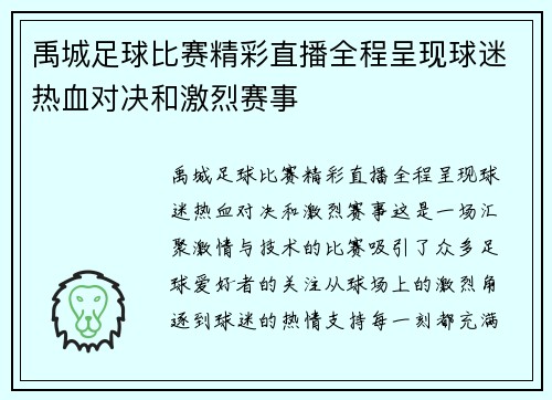 禹城足球比赛精彩直播全程呈现球迷热血对决和激烈赛事