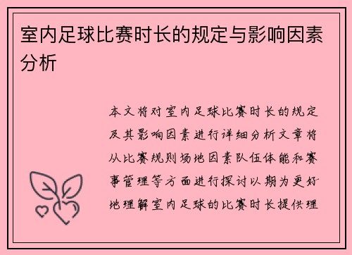 室内足球比赛时长的规定与影响因素分析