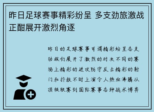 昨日足球赛事精彩纷呈 多支劲旅激战正酣展开激烈角逐