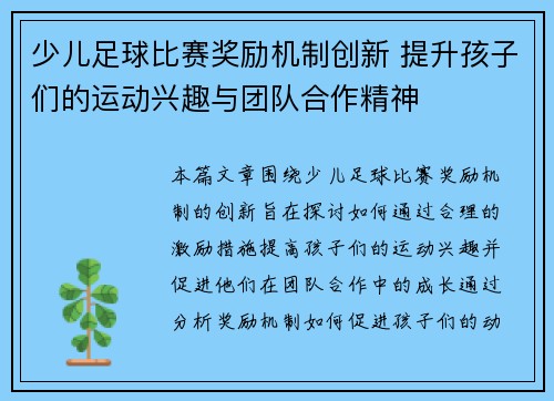 少儿足球比赛奖励机制创新 提升孩子们的运动兴趣与团队合作精神