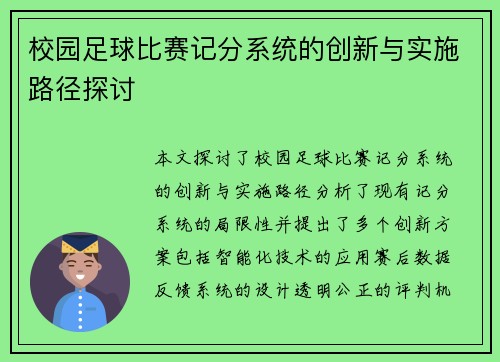校园足球比赛记分系统的创新与实施路径探讨