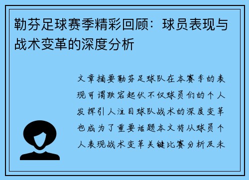 勒芬足球赛季精彩回顾：球员表现与战术变革的深度分析