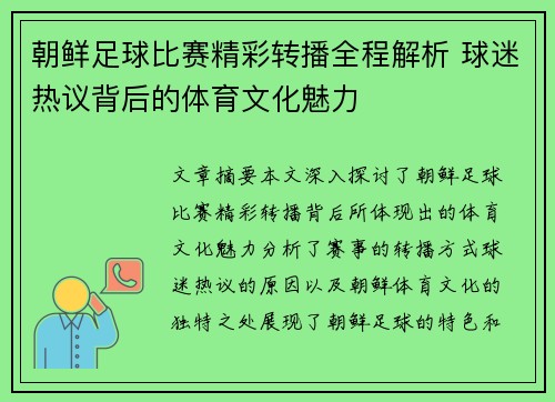 朝鲜足球比赛精彩转播全程解析 球迷热议背后的体育文化魅力