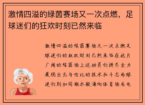 激情四溢的绿茵赛场又一次点燃，足球迷们的狂欢时刻已然来临