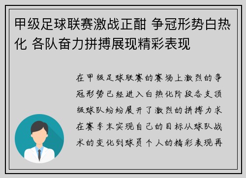 甲级足球联赛激战正酣 争冠形势白热化 各队奋力拼搏展现精彩表现