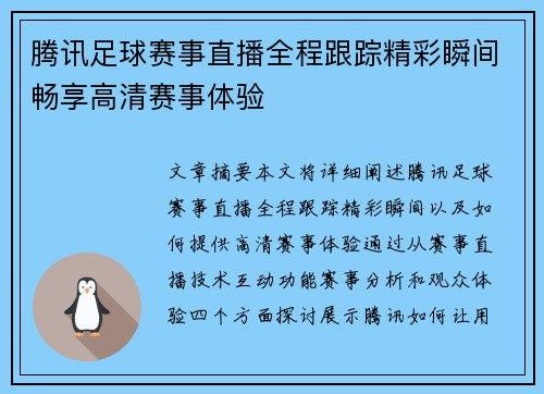 腾讯足球赛事直播全程跟踪精彩瞬间畅享高清赛事体验