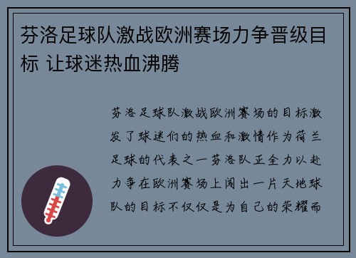 芬洛足球队激战欧洲赛场力争晋级目标 让球迷热血沸腾