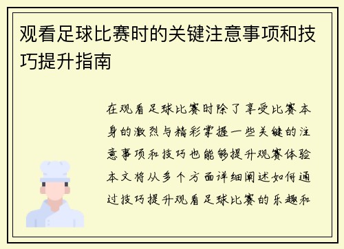 观看足球比赛时的关键注意事项和技巧提升指南
