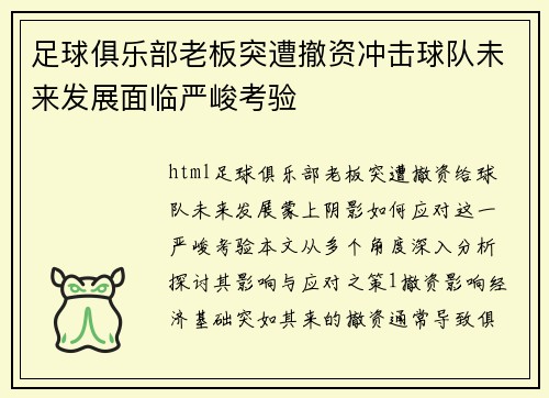 足球俱乐部老板突遭撤资冲击球队未来发展面临严峻考验