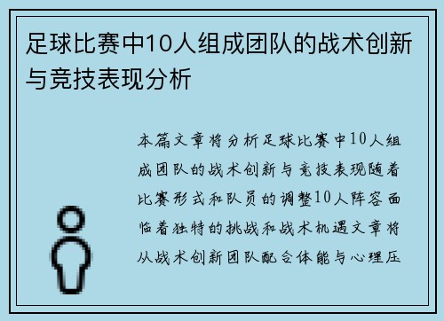 足球比赛中10人组成团队的战术创新与竞技表现分析