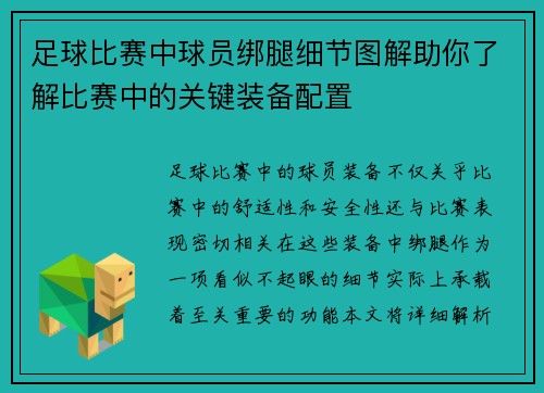 足球比赛中球员绑腿细节图解助你了解比赛中的关键装备配置