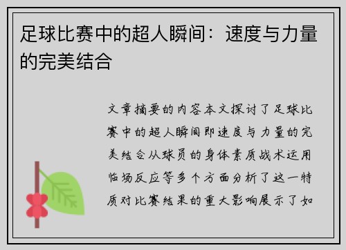 足球比赛中的超人瞬间：速度与力量的完美结合