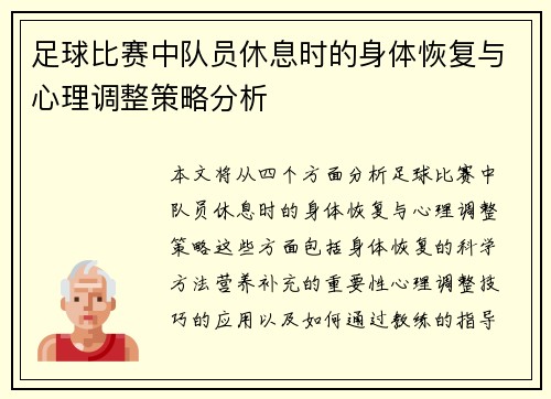 足球比赛中队员休息时的身体恢复与心理调整策略分析