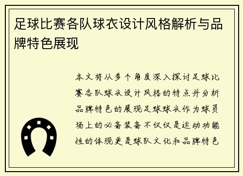 足球比赛各队球衣设计风格解析与品牌特色展现
