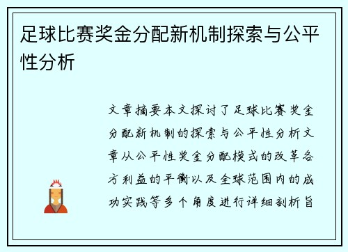 足球比赛奖金分配新机制探索与公平性分析