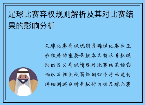 足球比赛弃权规则解析及其对比赛结果的影响分析