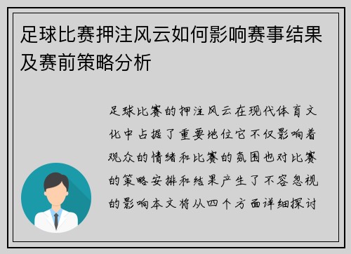 足球比赛押注风云如何影响赛事结果及赛前策略分析