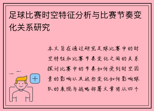 足球比赛时空特征分析与比赛节奏变化关系研究