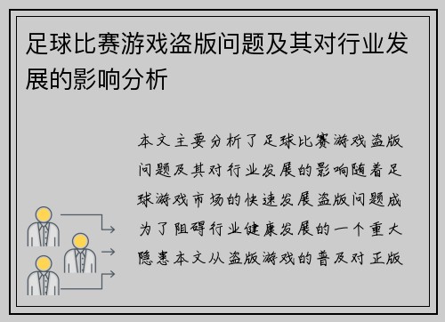 足球比赛游戏盗版问题及其对行业发展的影响分析