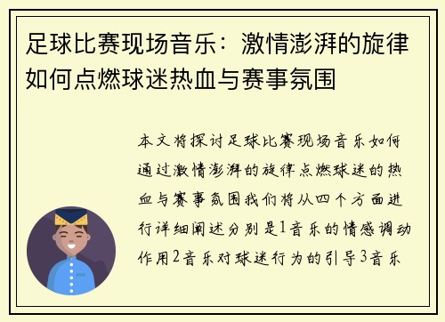 足球比赛现场音乐：激情澎湃的旋律如何点燃球迷热血与赛事氛围