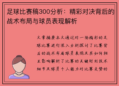 足球比赛稿300分析：精彩对决背后的战术布局与球员表现解析