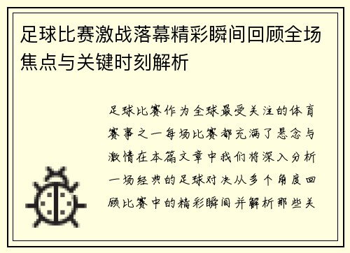 足球比赛激战落幕精彩瞬间回顾全场焦点与关键时刻解析