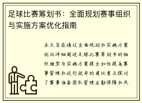 足球比赛筹划书：全面规划赛事组织与实施方案优化指南