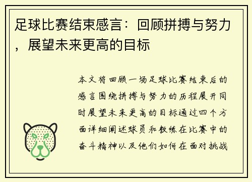 足球比赛结束感言：回顾拼搏与努力，展望未来更高的目标
