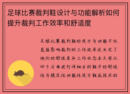 足球比赛裁判鞋设计与功能解析如何提升裁判工作效率和舒适度