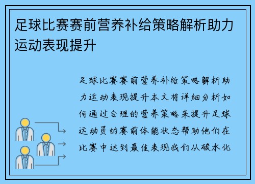 足球比赛赛前营养补给策略解析助力运动表现提升