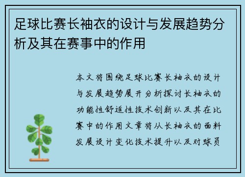 足球比赛长袖衣的设计与发展趋势分析及其在赛事中的作用