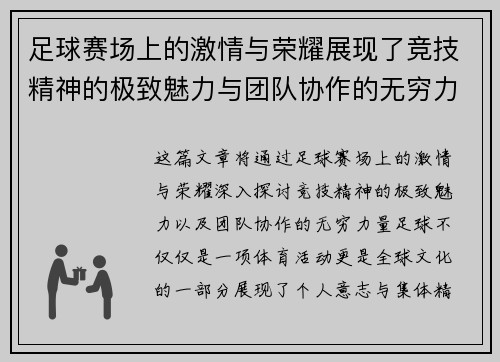 足球赛场上的激情与荣耀展现了竞技精神的极致魅力与团队协作的无穷力量